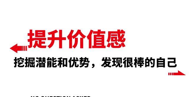 提升 价值感，挖掘潜能和优势，发现很棒的自己（12节课）-淘金创客
