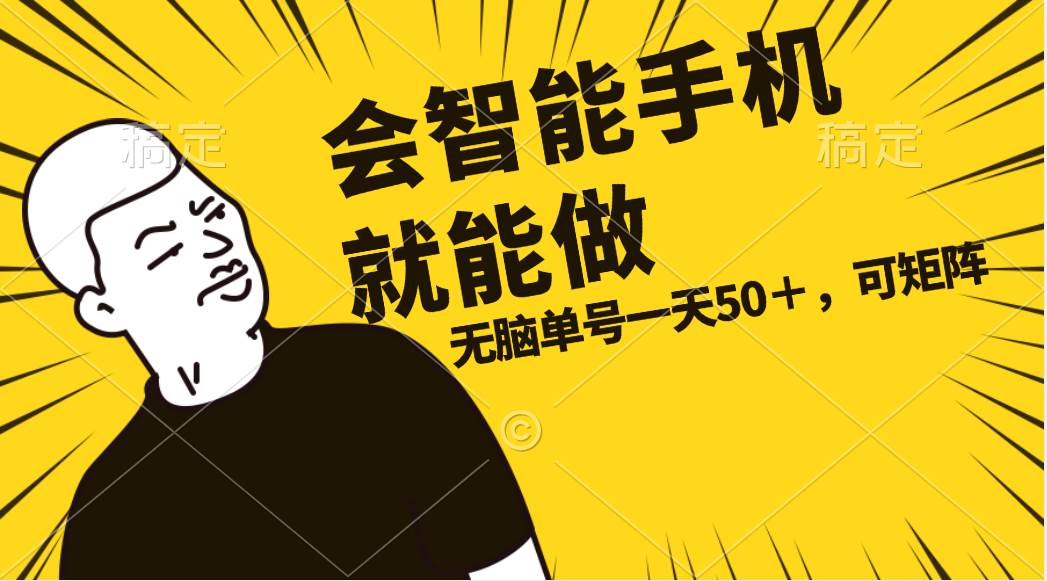 会玩智能手机就能做，单账号一天上限五十 任务无上限，做就有-淘金创客