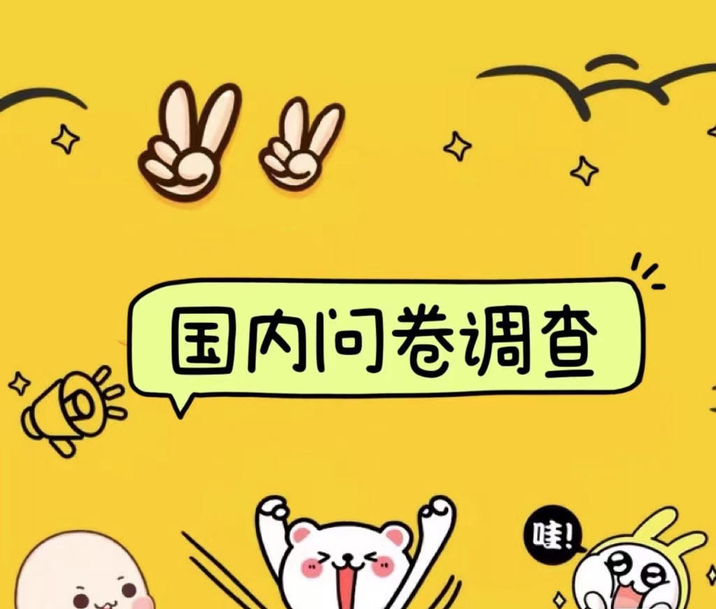 国内问卷调查小白在家也可批量操作（日结）真正的长久稳定项目 日入1000+-淘金创客