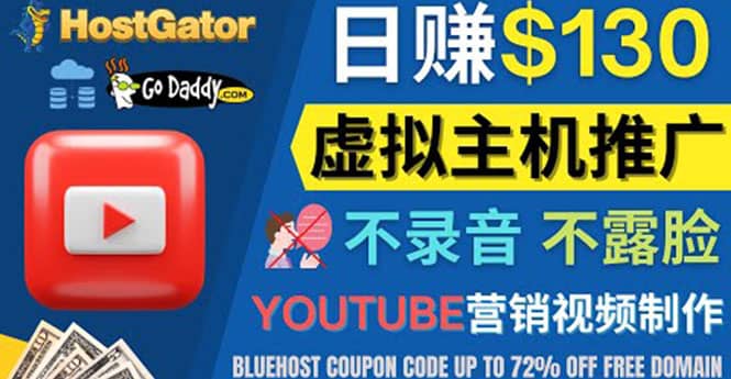 YouTube推广虚拟主机赚钱的方法，无需露脸，无需录音，日赚130美元-淘金创客