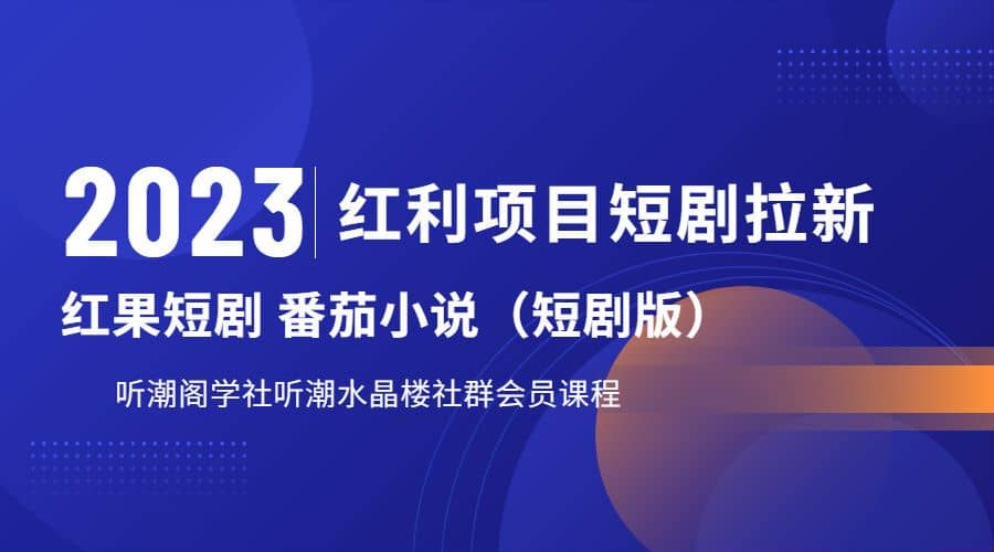 听潮阁学社月入过万红果短剧番茄小说CPA拉新项目教程-淘金创客