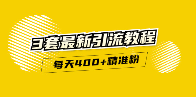 精准引流每天200+2种引流每天100+喜马拉雅引流每天引流100+(3套教程)无水印-淘金创客