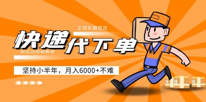阿力-快递代下单，正规长期项目，坚持小半年（附实战视频教程）-淘金创客