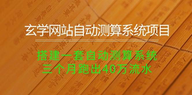 玄学网站自动测算系统项目：搭建一套自动测算系统，三个月跑出40万流水-淘金创客
