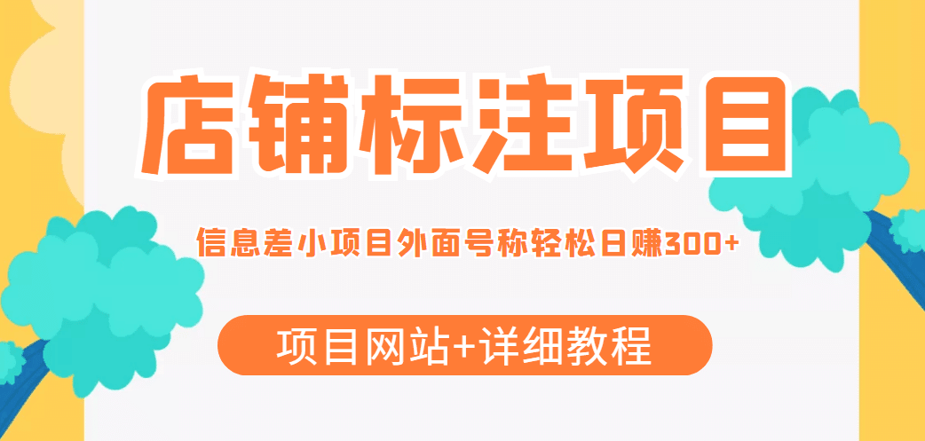 【信息差项目】最近很火的店铺标注项目，号称日赚300+(项目网站+详细教程)-淘金创客