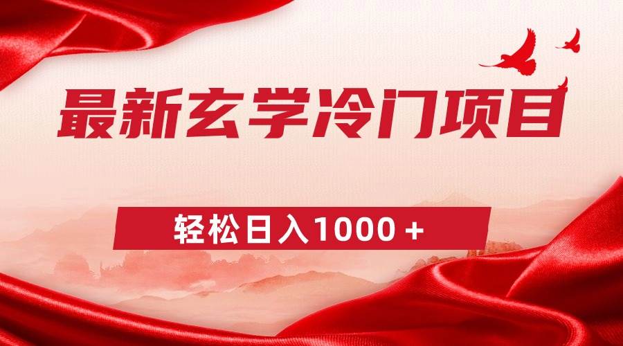 最新冷门玄学项目，零成本一单268，轻松日入1000＋-淘金创客