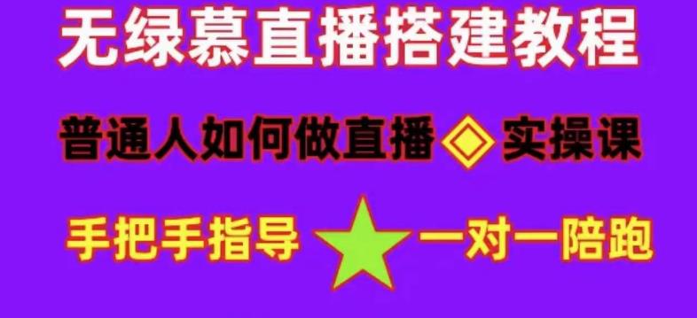 普通人怎样做抖音，新手快速入局 详细攻略，无绿幕直播间搭建 快速成交变现-淘金创客