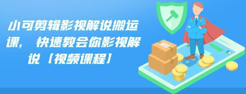 小可剪辑影视解说搬运课,快速教会你影视解说【视频课程】-淘金创客