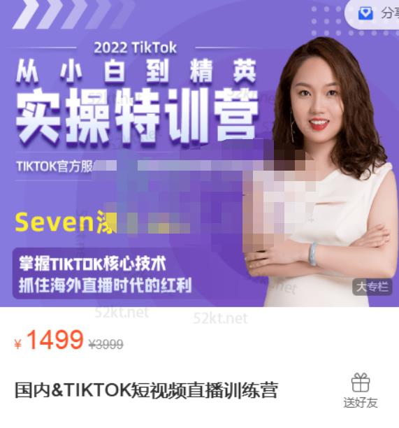 Seven漆国内TIKTOK短视频直播训练营，全球直播带货的风口赶紧乘风掘金-淘金创客