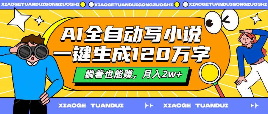 AI全自动写小说，一键生成120万字，躺着也能赚，月入2w+-淘金创客