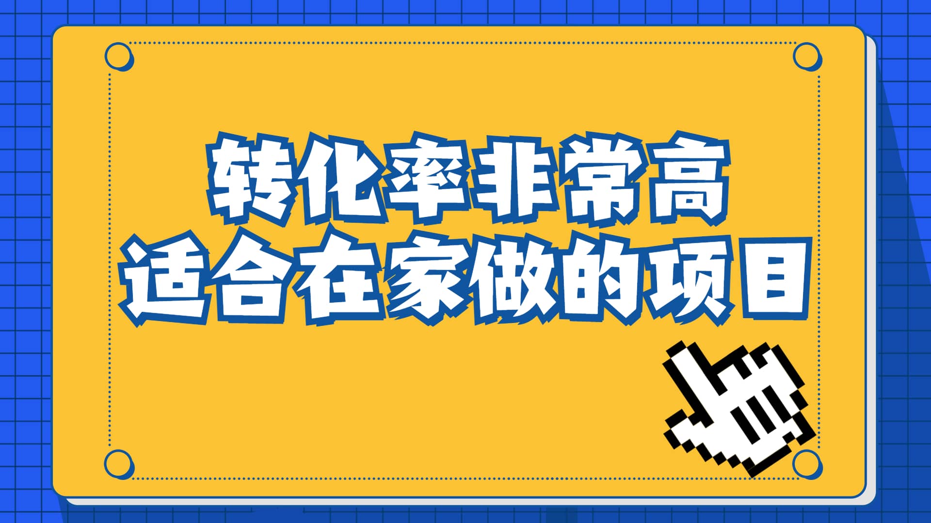 一单49.9，冷门暴利，转化率奇高的项目，日入1000+一部手机可操作-淘金创客