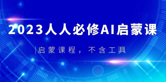 2023人人必修·AI启蒙课，启蒙课程，不含工具-淘金创客