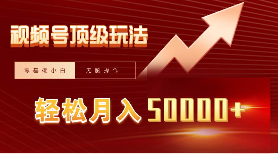 视频号短剧搬运狂怼玩法，零基础小白月入50000+-淘金创客