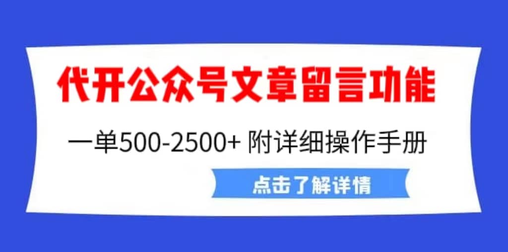 外面卖2980的代开公众号留言功能技术， 一单500-25000+，附超详细操作手册-淘金创客