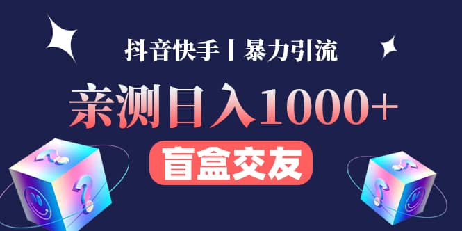 亲测交友盲盒副业项目-淘金创客