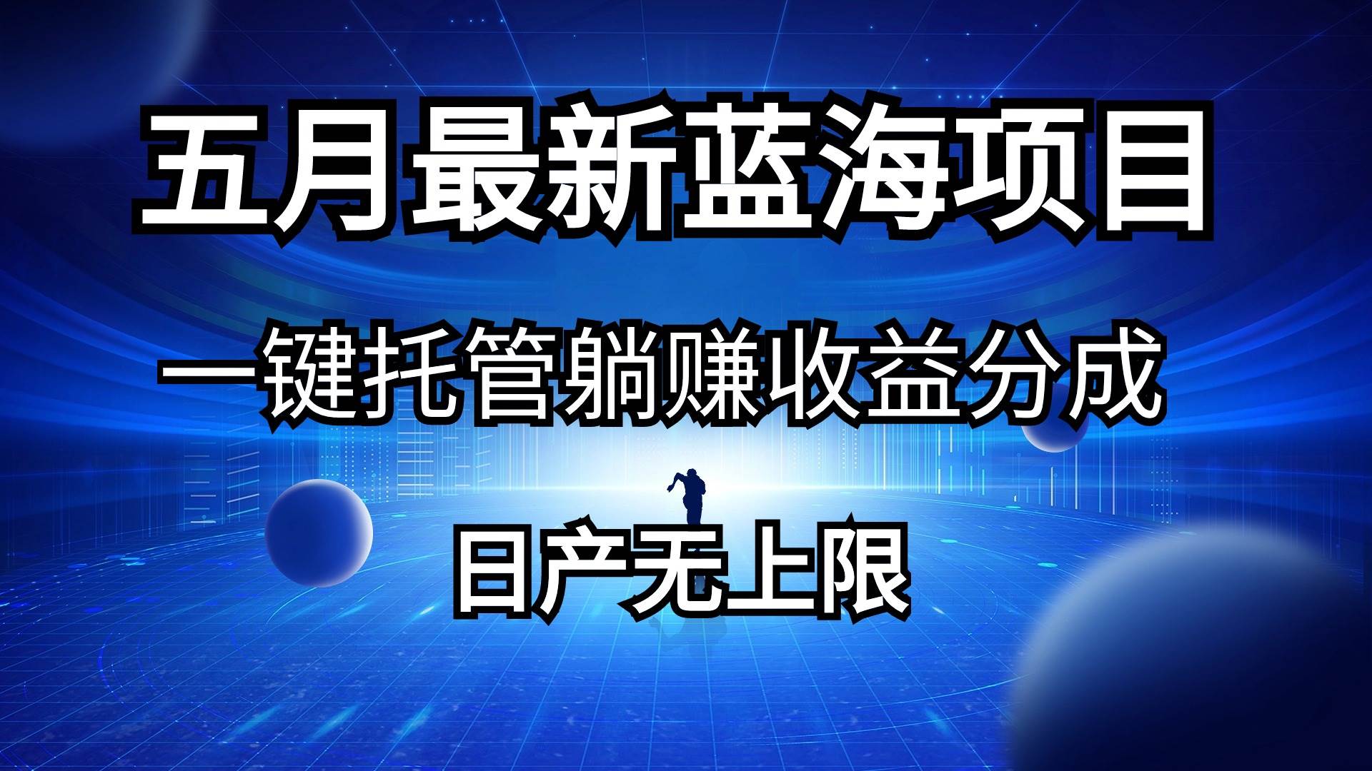 五月刚出最新蓝海项目一键托管 躺赚收益分成 日产无上限-淘金创客