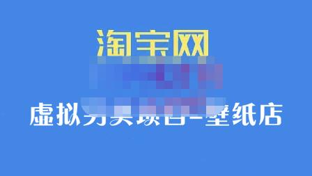 九万里团队·淘宝虚拟另类项目-壁纸店，让你稳定做出淘宝皇冠店价值680元-淘金创客