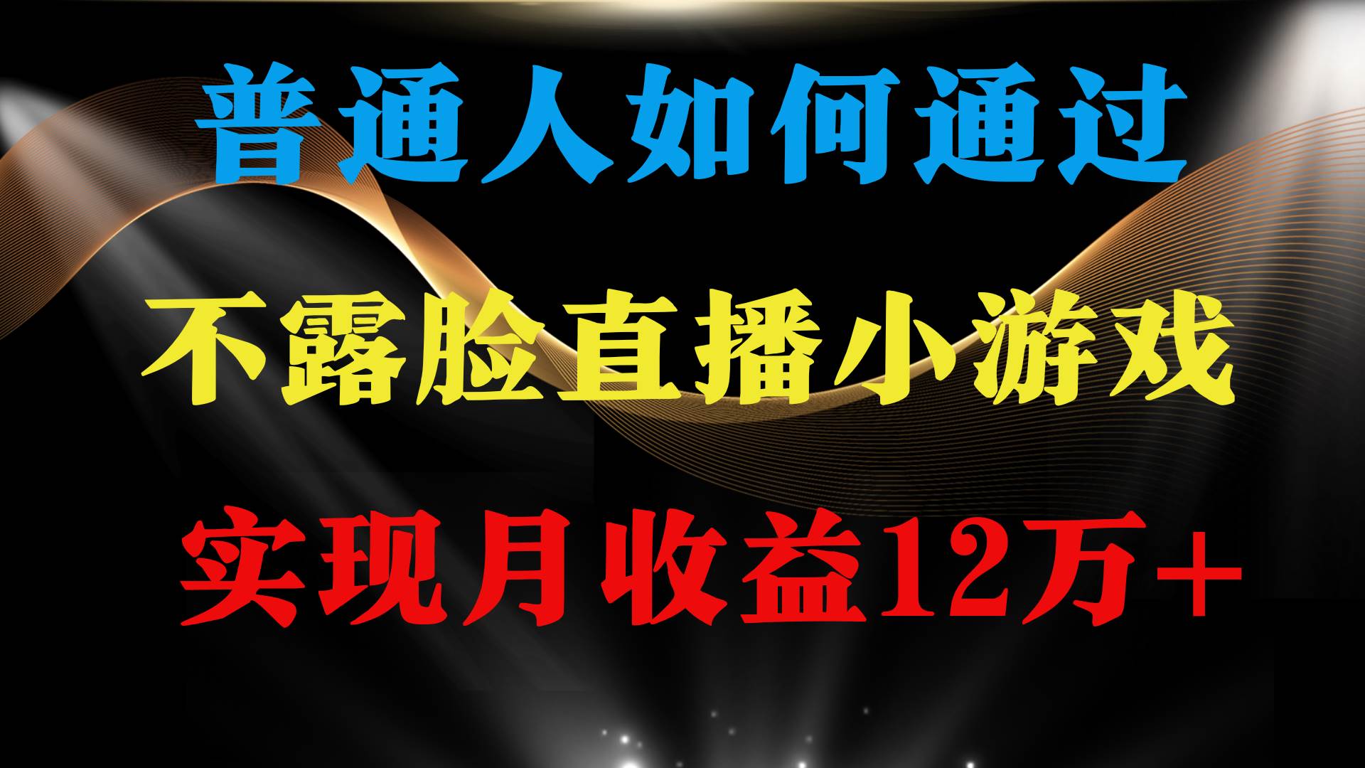 普通人逆袭项目 月收益12万+不用露脸只说话直播找茬类小游戏 收益非常稳定-淘金创客