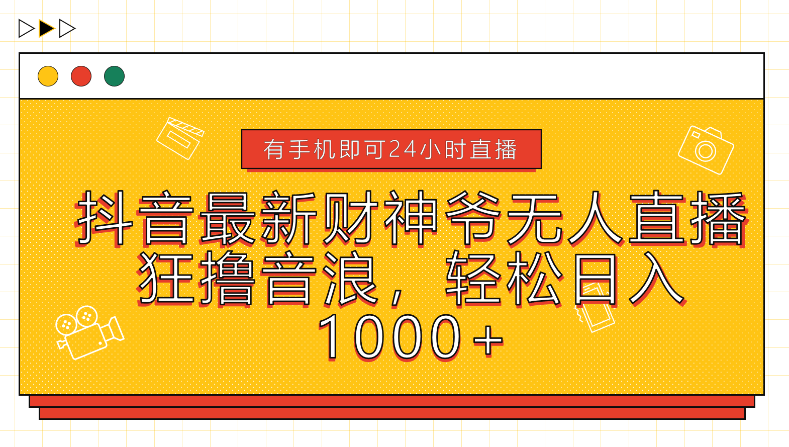 抖音最新财神爷无人直播，狂撸音浪，轻松日入1000+-淘金创客