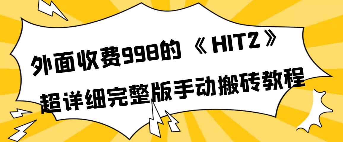 外面收费998《HIT2》超详细完整版手动搬砖教程-淘金创客