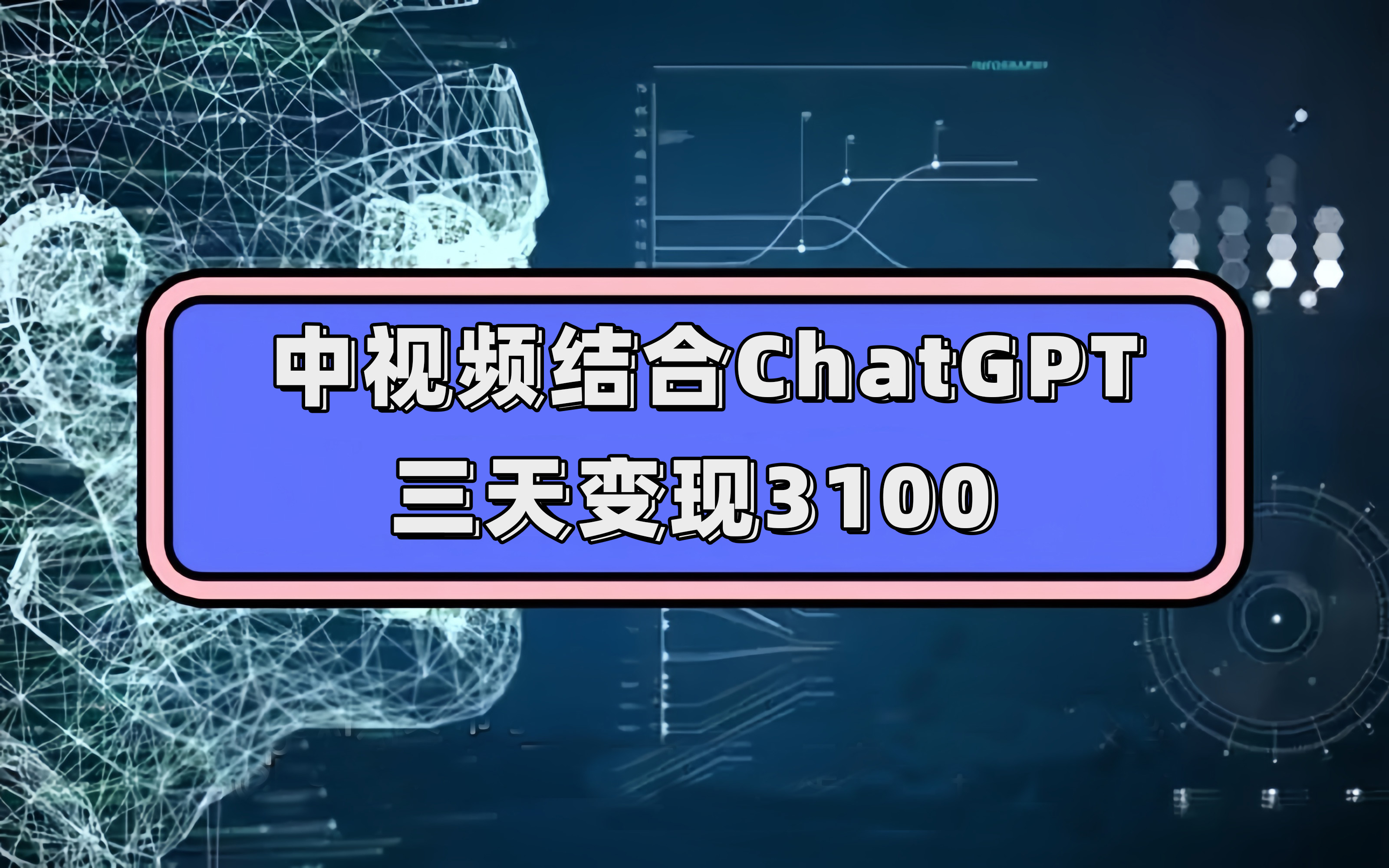 中视频结合ChatGPT，三天变现3100，人人可做 玩法思路实操教学！-淘金创客