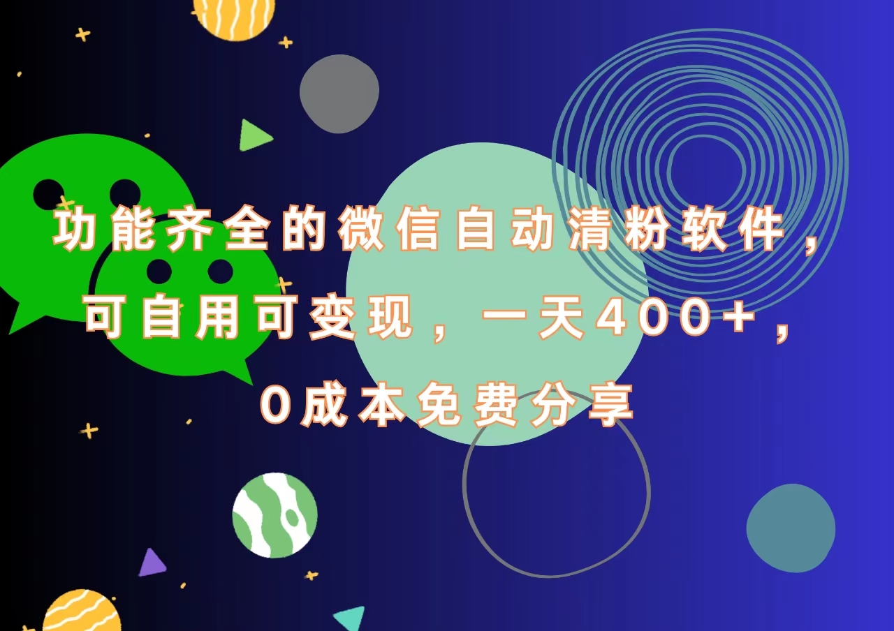 功能齐全的微信自动清粉软件，一天400+，可自用可变现，0成本免费分享-淘金创客