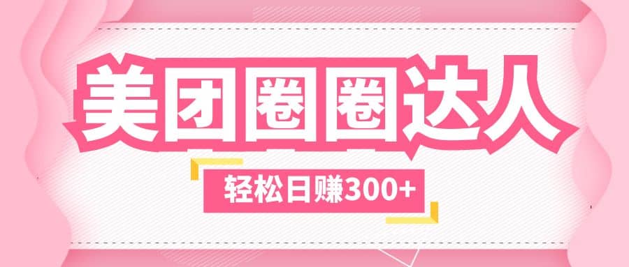 美团圈圈玩法，这样做，一天撸300+没有压力 零成本，不被坑-淘金创客