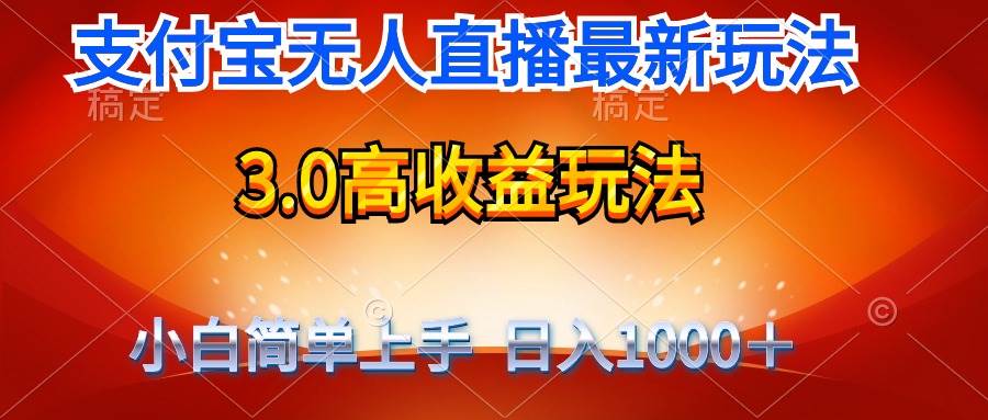 最新支付宝无人直播3.0高收益玩法 无需漏脸，日收入1000＋-淘金创客