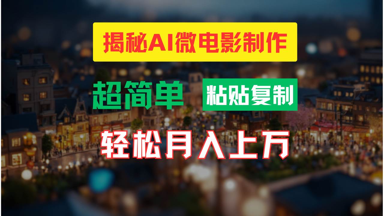 AI微电影制作教程：轻松打造高清小人国画面，月入过万！-淘金创客