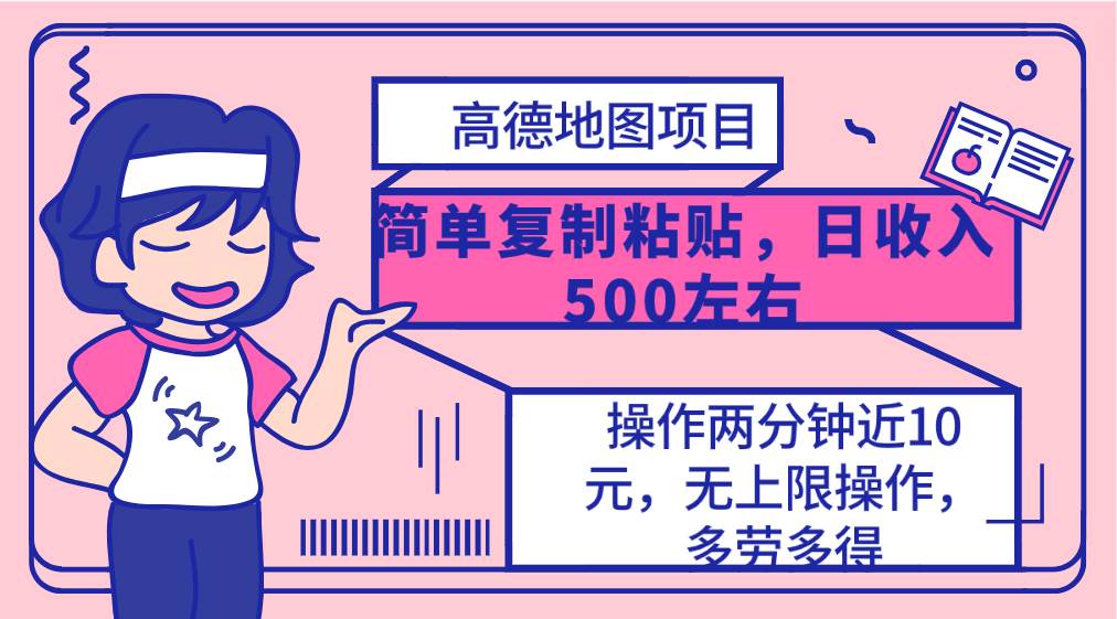 高德地图简单复制，操作两分钟就能有近10元的收益，日入500+，无上限-淘金创客