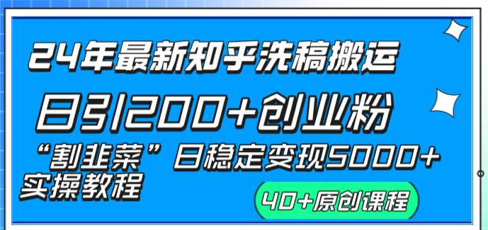 24年最新知乎洗稿日引200+创业粉“割韭菜”日稳定变现5000+实操教程-淘金创客