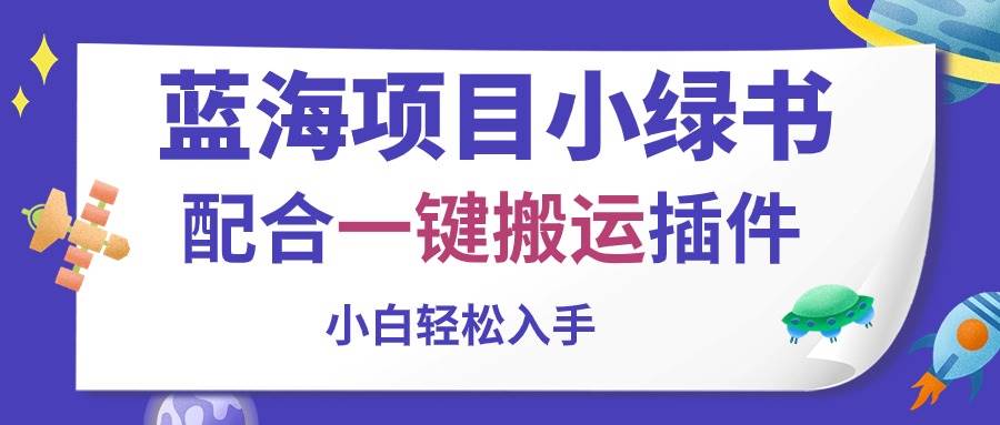 蓝海项目小绿书，配合一键搬运插件，小白轻松入手-淘金创客