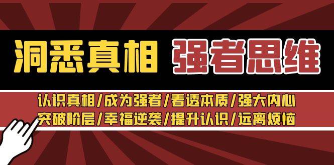 洞悉真相 强者-思维：认识真相/成为强者/看透本质/强大内心/提升认识-淘金创客