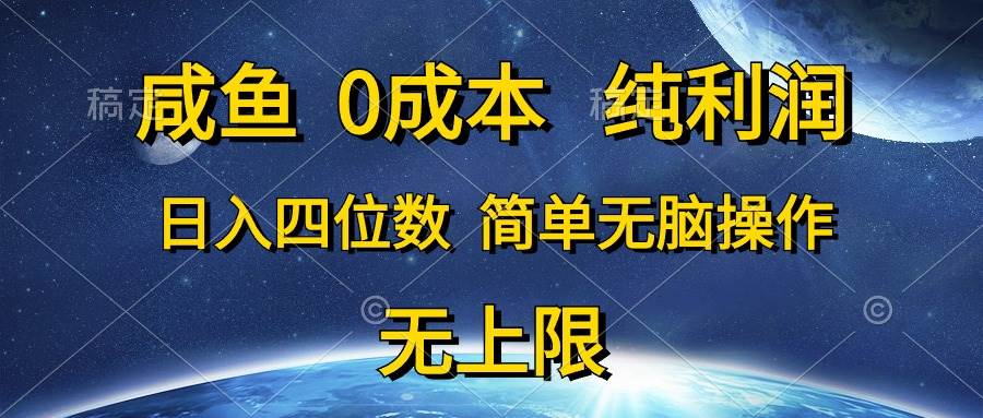 咸鱼0成本，纯利润，日入四位数，简单无脑操作-淘金创客