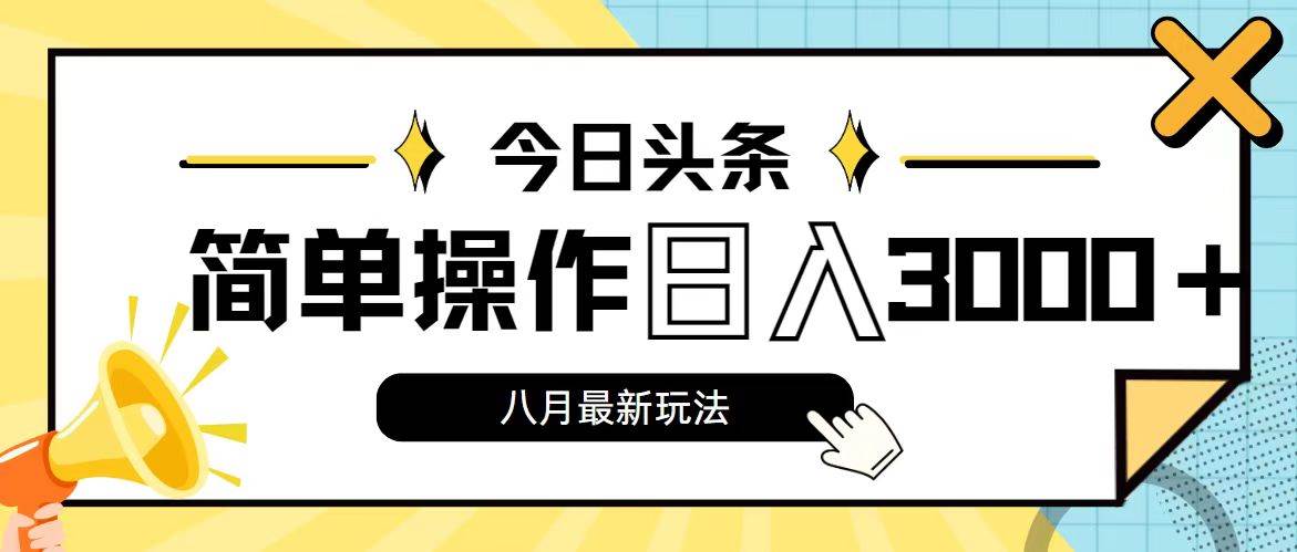 今日头条，8月新玩法，操作简单，日入3000+-淘金创客