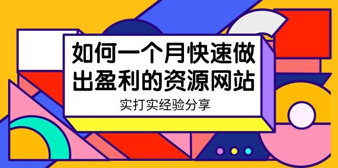 某收费培训：如何一个月快速做出盈利的资源网站（实打实经验）-18节无水印-淘金创客