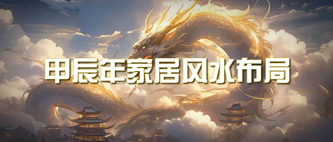 某公众号付费文章《甲辰年 厚礼-手把手教你布置 今年的家居风水》-淘金创客