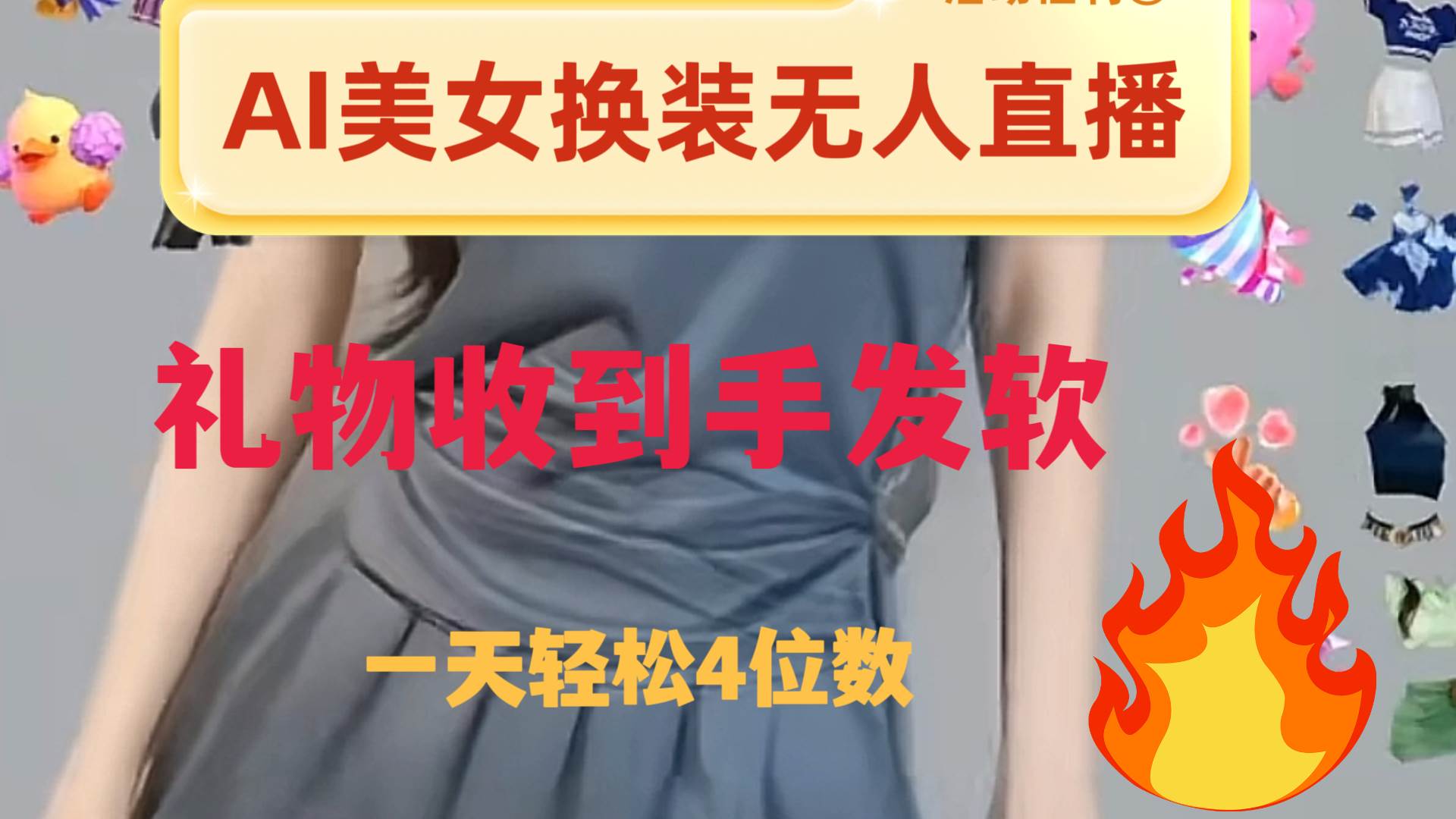 ai美女换装直播 纯无人 礼物收到手软 日入2000+-淘金创客