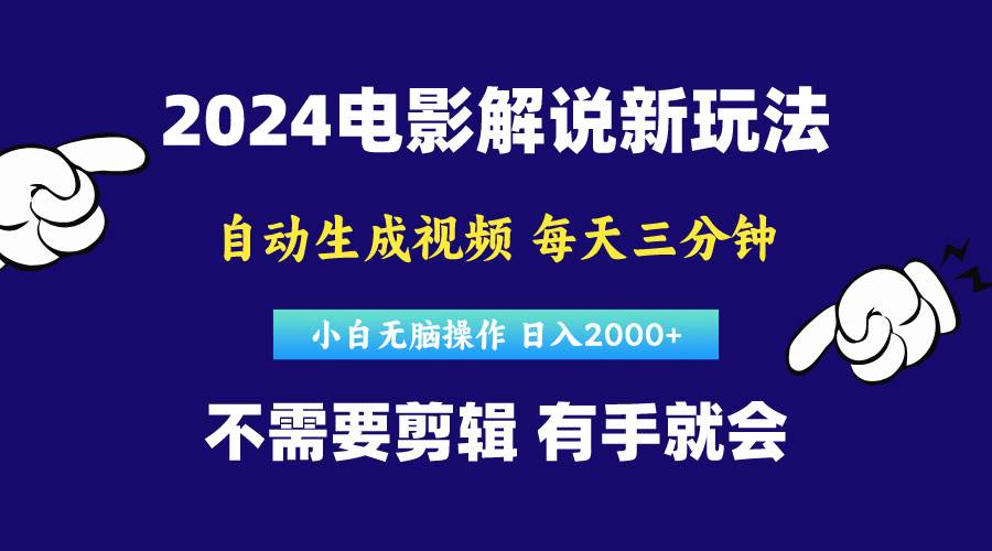 软件自动生成电影解说，原创视频，小白无脑操作，一天几分钟，日…-淘金创客