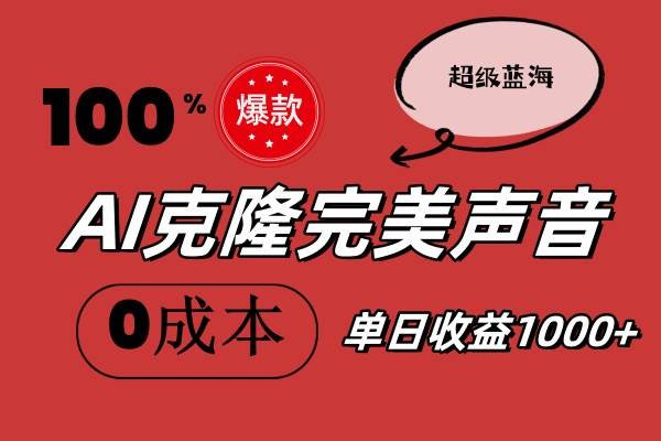 AI克隆完美声音，秒杀所有配音软件，完全免费，0成本0投资，听话照做轻…-淘金创客