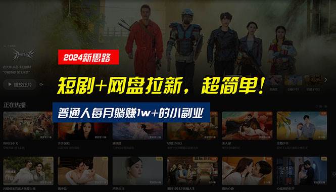 【新思路】短剧+网盘拉新，超简单，普通人每月躺赚1w+的小副业-淘金创客