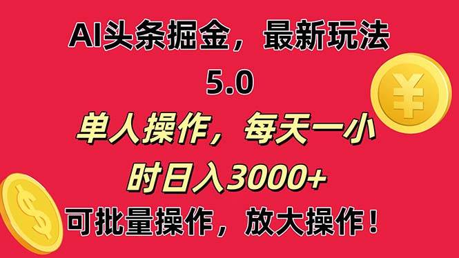 AI撸头条，当天起号第二天就能看见收益，小白也能直接操作，日入3000+-淘金创客