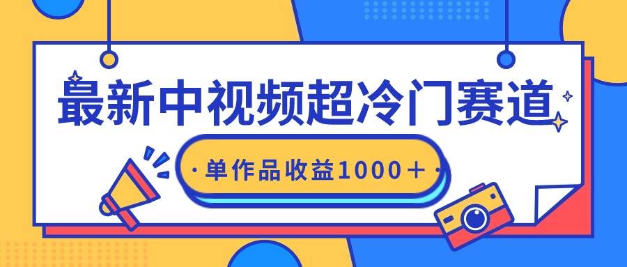 最新中视频超冷门赛道，轻松过原创，单条视频收益1000＋-淘金创客