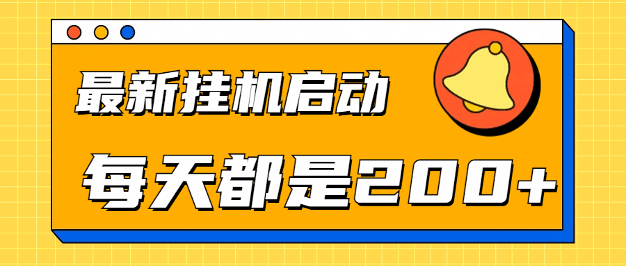 全网最新gua.机项目启动，每天都是200+-淘金创客