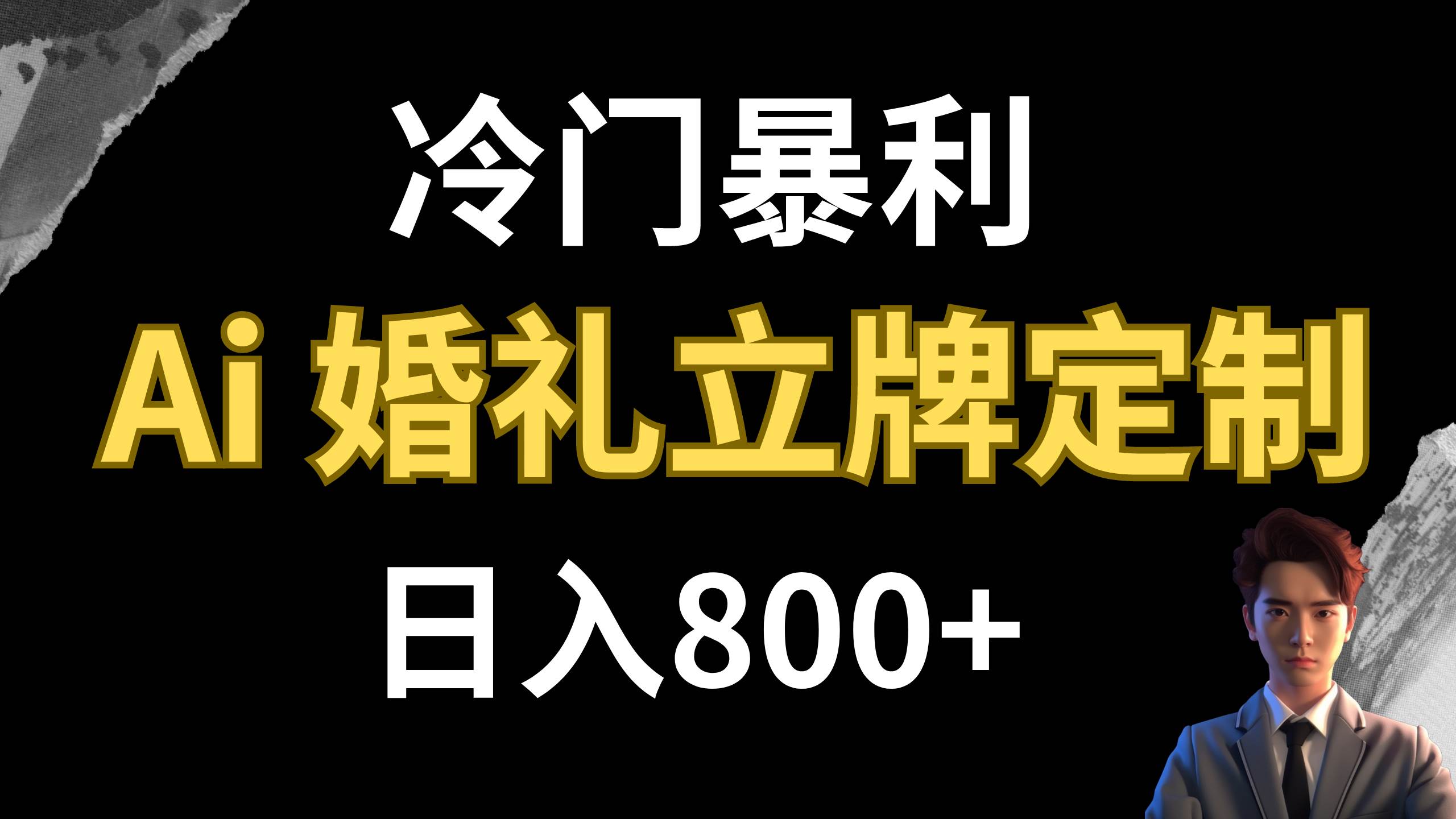冷门暴利项目 AI婚礼立牌定制 日入800+-淘金创客