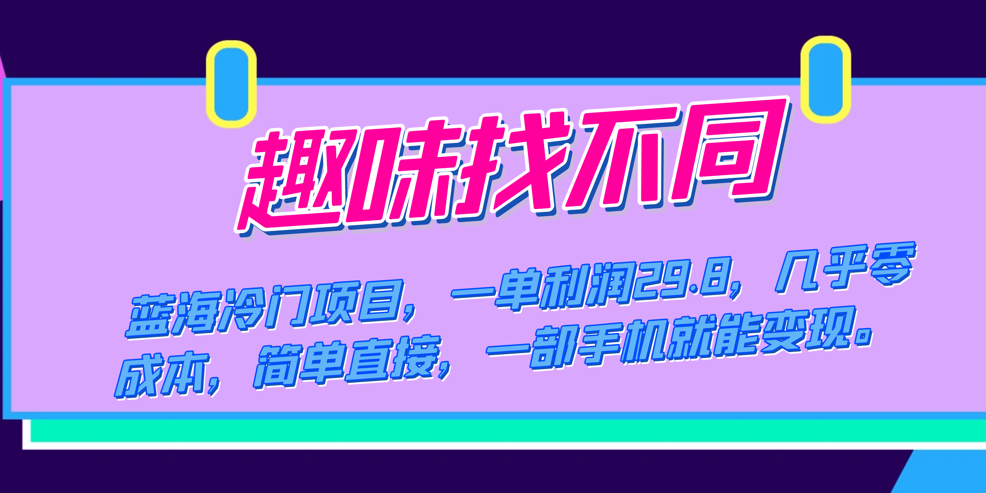 蓝海冷门项目，趣味找不同，一单利润29.8，几乎零成本，一部手机就能变现-淘金创客