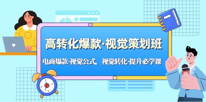 高转化爆款·视觉策划班：电商爆款·视觉公式，视觉转化·提升必学课-淘金创客