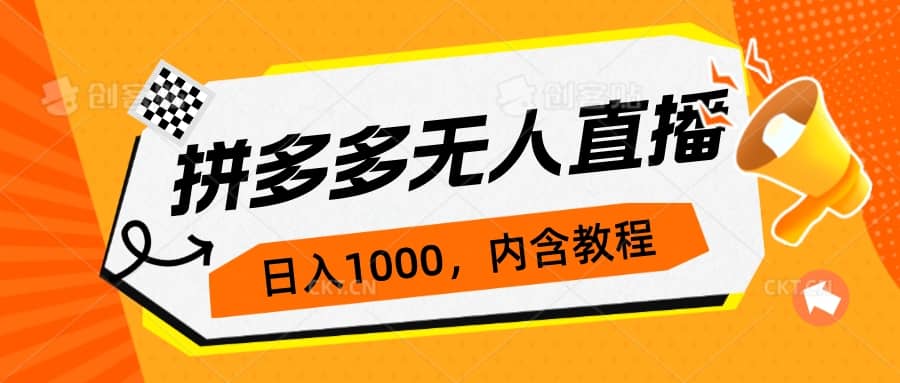 拼多多无人直播不封号玩法，0投入，3天必起，日入1000+-淘金创客