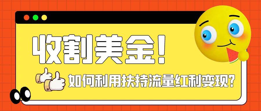 收割美金！简单制作shorts短视频，利用平台转型流量红利推广佣金任务-淘金创客