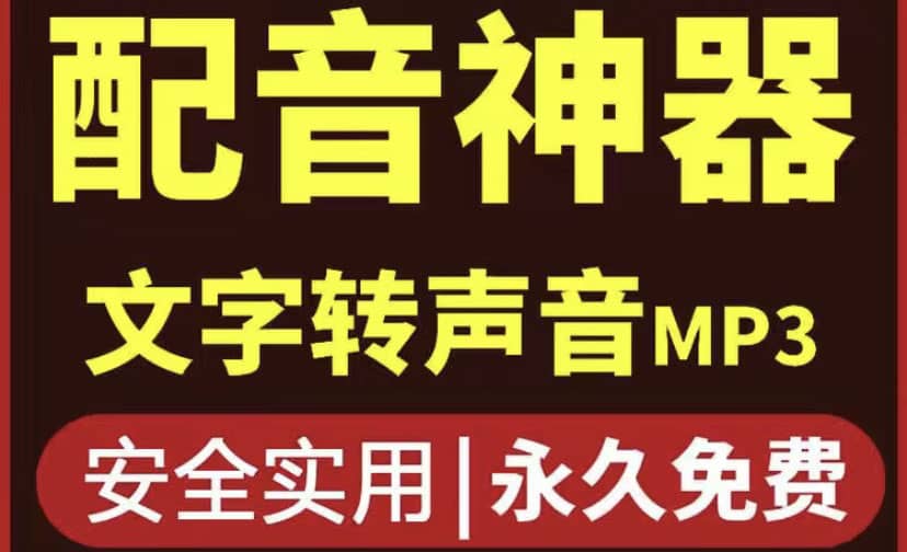 短视频配音神器永久破解版，原价200多一年的，永久莬费使用-淘金创客